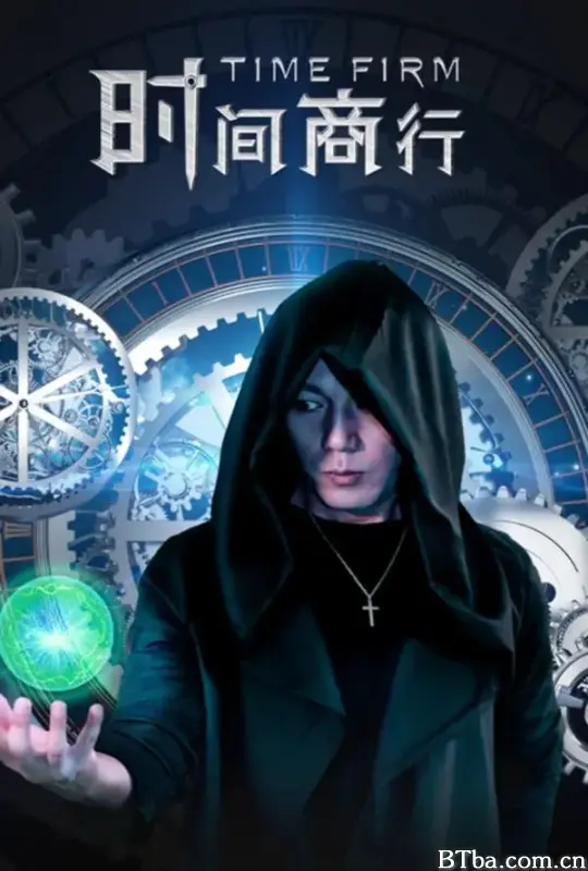 时间商行 (2024) 1080P/WEB-DL BT磁力 迅雷网盘下载