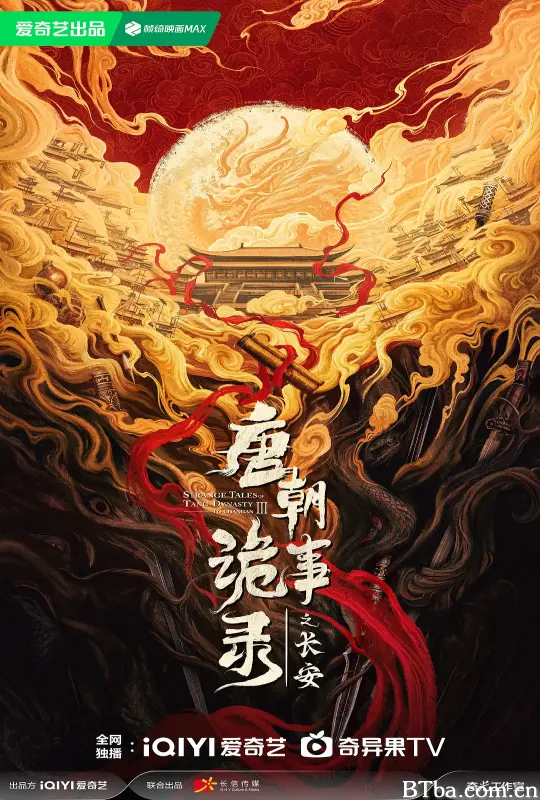 唐朝诡事录之长安 (2025) 1080P/4K BT磁力 迅雷网盘下载