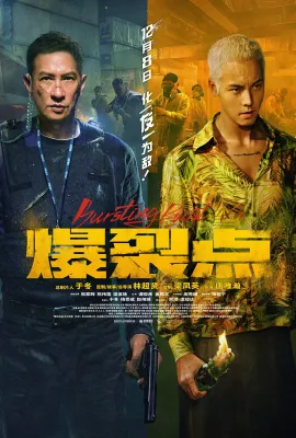 爆裂点/爆裂點