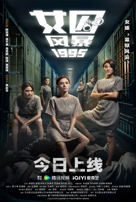 女囚风暴1995/女子監獄