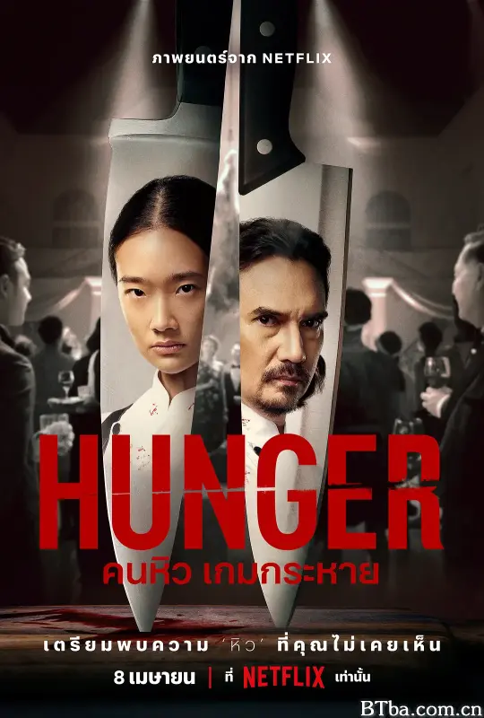 饥渴游戏 คนหิว เกมกระหาย (2023) 1080P/4K BT磁力 迅雷网盘下载