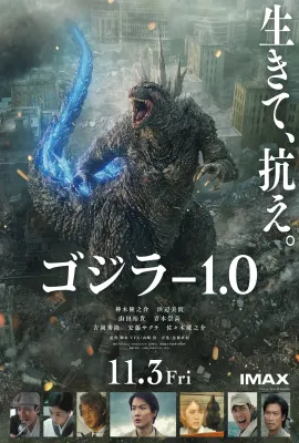 哥斯拉-1.0/ゴジラ-1.0