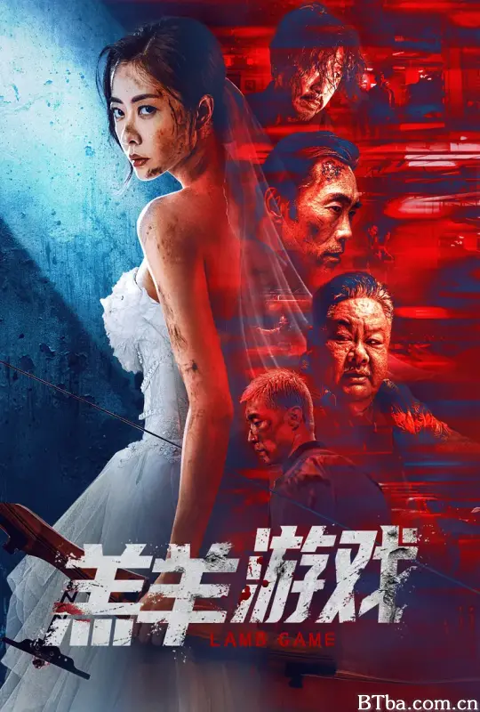 羔羊游戏 (2023) 1080P/4K BT磁力 迅雷网盘下载
