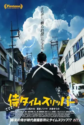 穿越武士/武士捞过界(港)^超时空武士(台)/侍タイムスリッパー