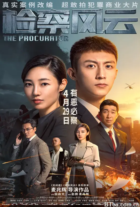 检察风云 (2023) 1080P/4K BT磁力 迅雷网盘下载