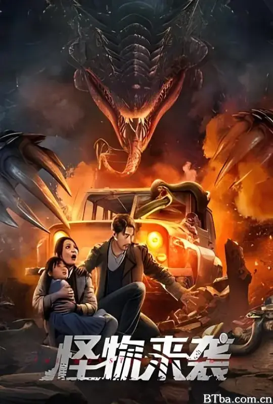 怪物来袭 (2024) 1080P/4K BT磁力 迅雷网盘下载