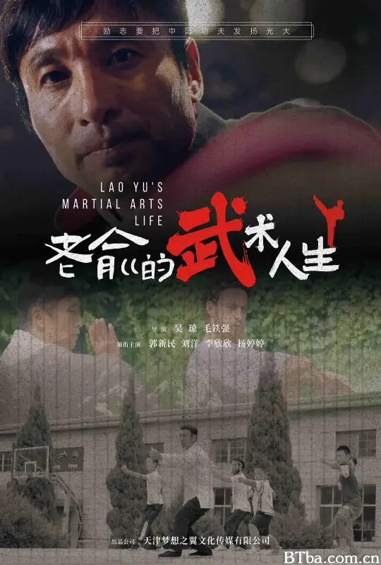 老俞的武术人生 (2024) 1080P/WEB-DL BT磁力 迅雷网盘下载