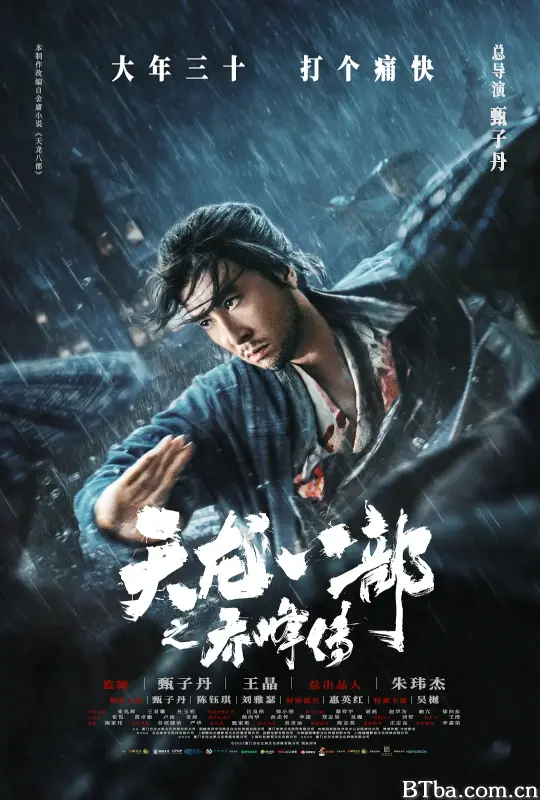 天龙八部之乔峰传 (2023) 1080P/4K 高清免费观看 BT磁力 迅雷网盘下载
