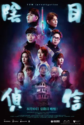 阴目侦信/陰目偵信