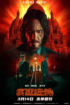 疾速追杀4/杀神John Wick4(港)/捍卫任务4(台)/John Wick: Chapter 4
