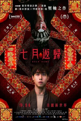 七月返归/七月返歸