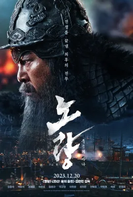 露梁海战/노량: 죽음의 바다