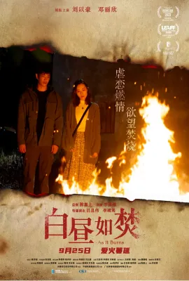 白昼如焚/白晝如焚