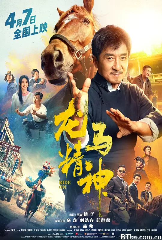 龙马精神 (2023) 1080P/4K BT磁力 迅雷网盘下载