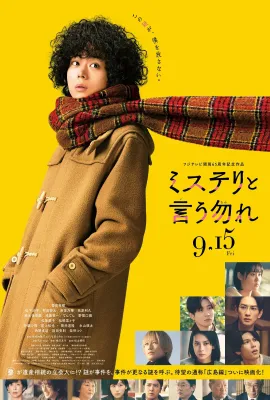 勿言推理 电影版/勿说是推理(港)/ミステリと言う勿れ 劇場版