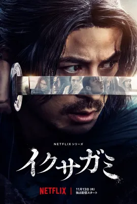 武士生死斗/イクサガミ