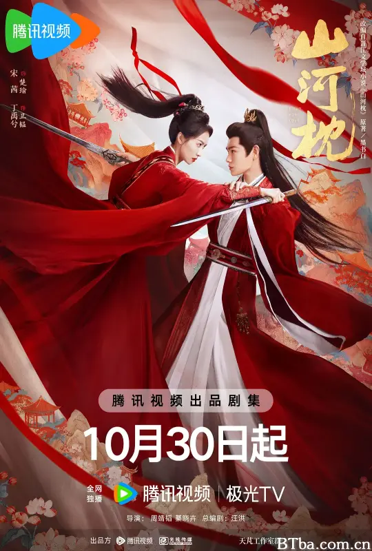 山河枕 (2025) 1080P/4K BT磁力 迅雷网盘下载