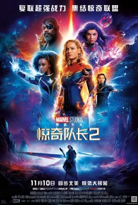 惊奇队长2/Marvel队长2(港)/The Marvels