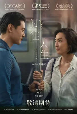 过往人生/之前的我们(台)^从前的我们(港)/Past Lives