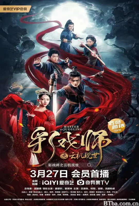 彩戏师之云机现世 (2023) 1080P/4K BT磁力 迅雷网盘下载