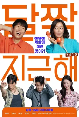 甜蜜蜜：7510/달짝지근해: 7510