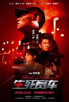 生死赛车/速命道