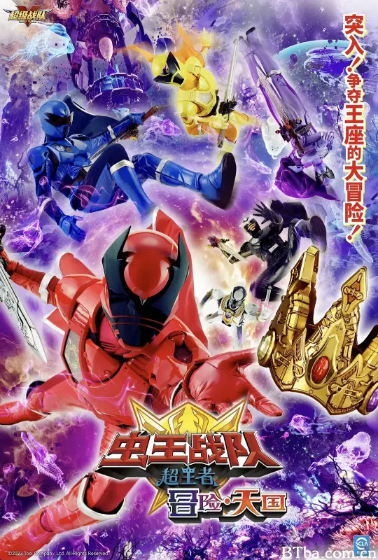 电影 虫王战队超王者：冒险天堂 王様戦隊キングオージャー アドベンチャー・ヘブン (2023) 4K/WEB-DL BT磁力 迅雷网盘下载