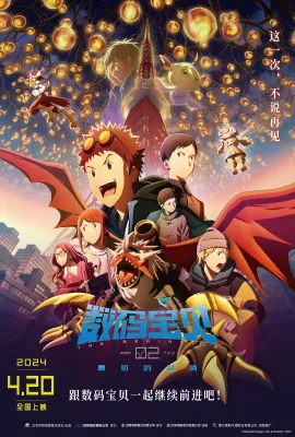 数码宝贝02：最初的召唤/数码宝贝02 THE BEGINNING(台)^数码暴龙02 THE BEGINNING(港)/デジモンアドベンチャー02 THE BEGINNING
