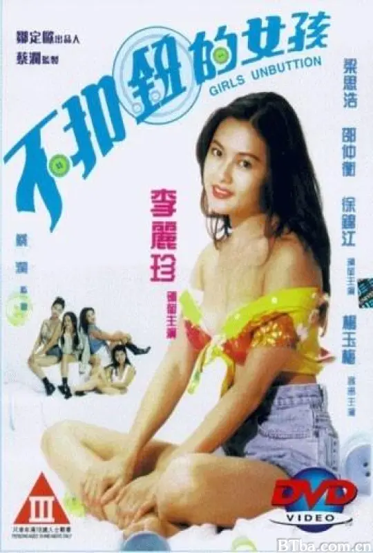 不扣钮的女孩/不戴胸罩的女孩/Girls Unbutton