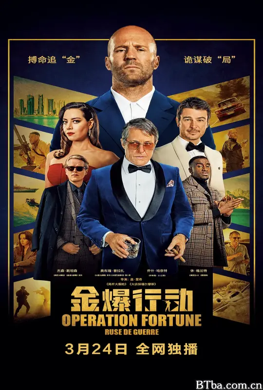 金爆行动 玩命特攻：武演行动(台)^伙星行动：扭计特攻(港) Operation Fortune: Ruse de Guerre (2023) 1080P/4K BT磁力 迅雷网盘下载