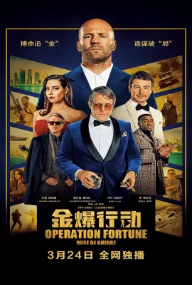 金爆行动/玩命特攻：武演行动(台)^伙星行动：扭计特攻(港)/Operation Fortune: Ruse de Guerre