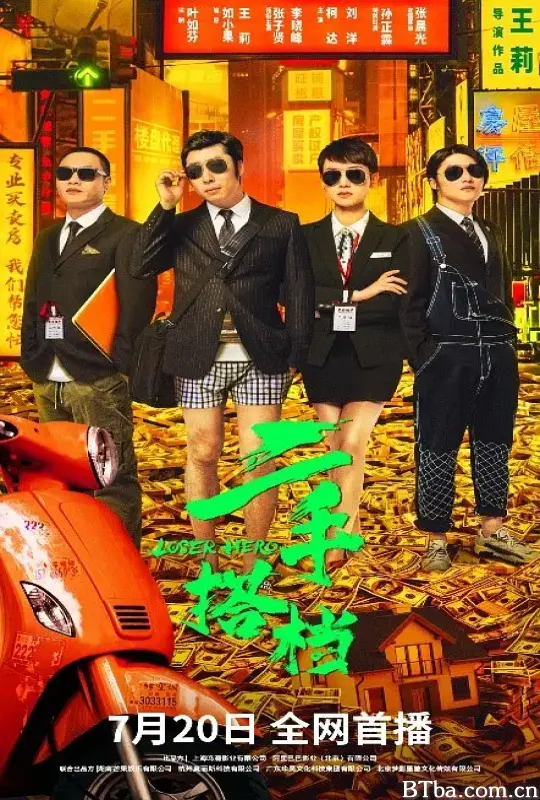 二手搭档 (2023) 1080P/4K BT磁力 迅雷网盘下载