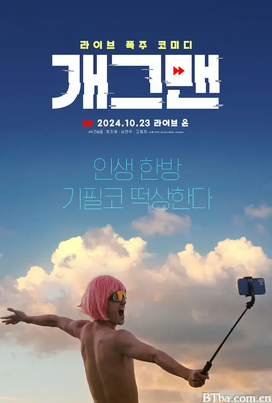 无能为力 개그맨 (2023) 1080P/WEB-DL BT磁力 迅雷网盘下载