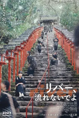 别流淌呀，河水/河边沟流流(港)^无限泡汤两分钟(台)/リバー、流れないでよ