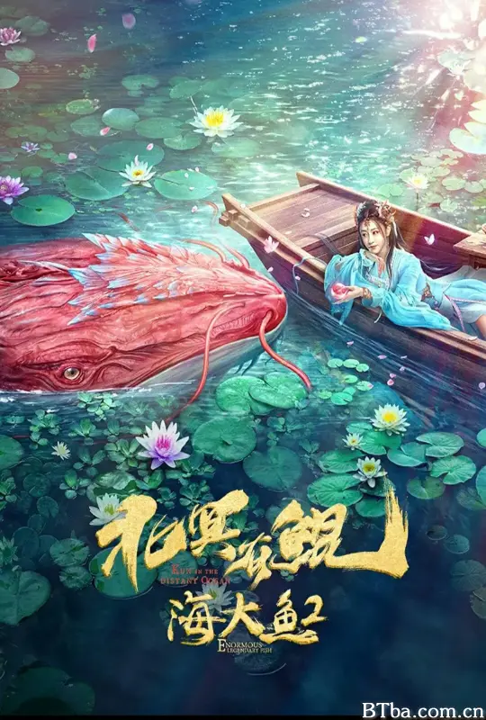 北冥有鲲 (2024) 4K/WEB-DL BT磁力 迅雷网盘下载