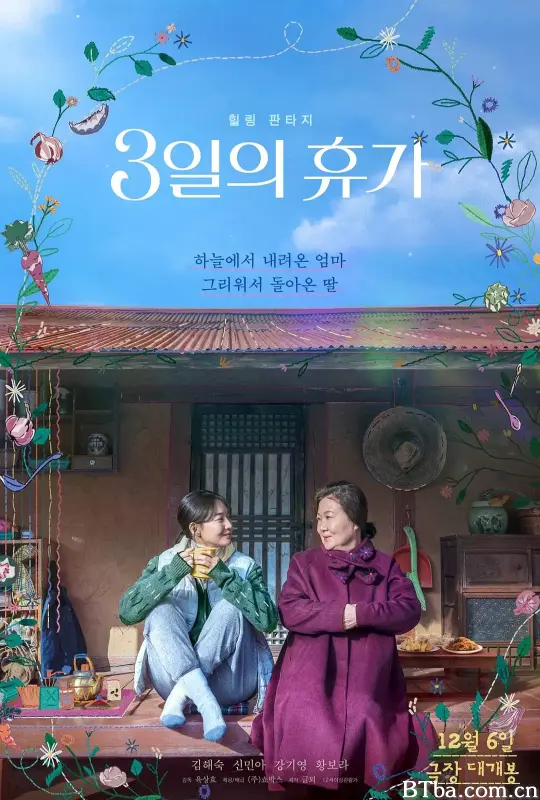 3天的休假 鬼妈妈的假期(台) 3일의 휴가 (2023) 1080P/WEB-DL BT磁力 迅雷网盘下载