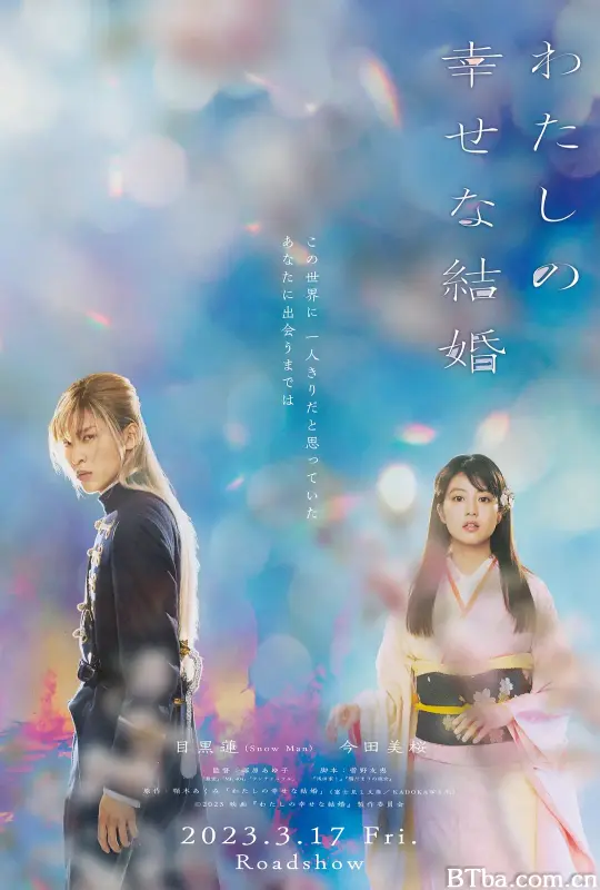 我的幸福婚约 わたしの幸せな結婚 (2023) 1080P/WEB-DL BT磁力 迅雷网盘下载