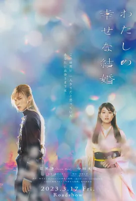 我的幸福婚约/わたしの幸せな結婚
