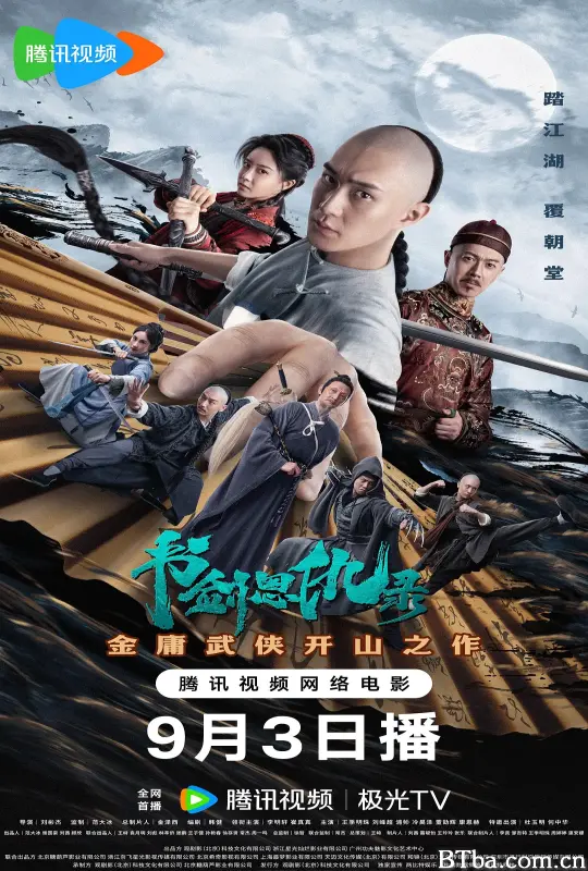 书剑恩仇录 (2023) 1080P/4K BT磁力 迅雷网盘下载