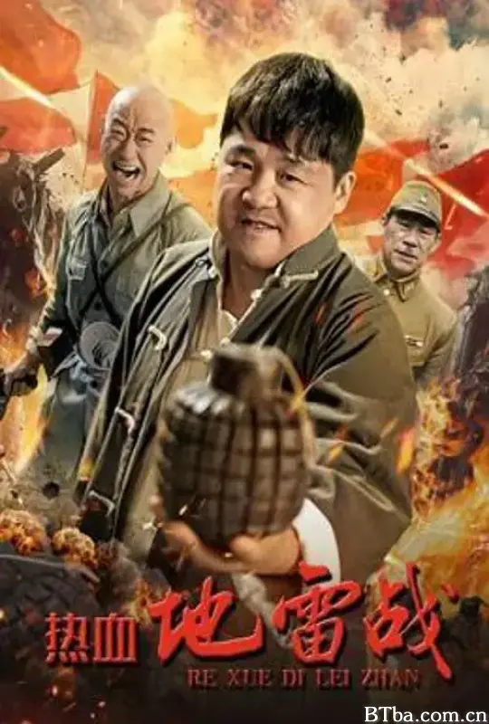 热血地雷战 (2024) 4K/WEB-DL BT磁力 迅雷网盘下载
