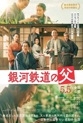 银河铁道之父/銀河鉄道の父