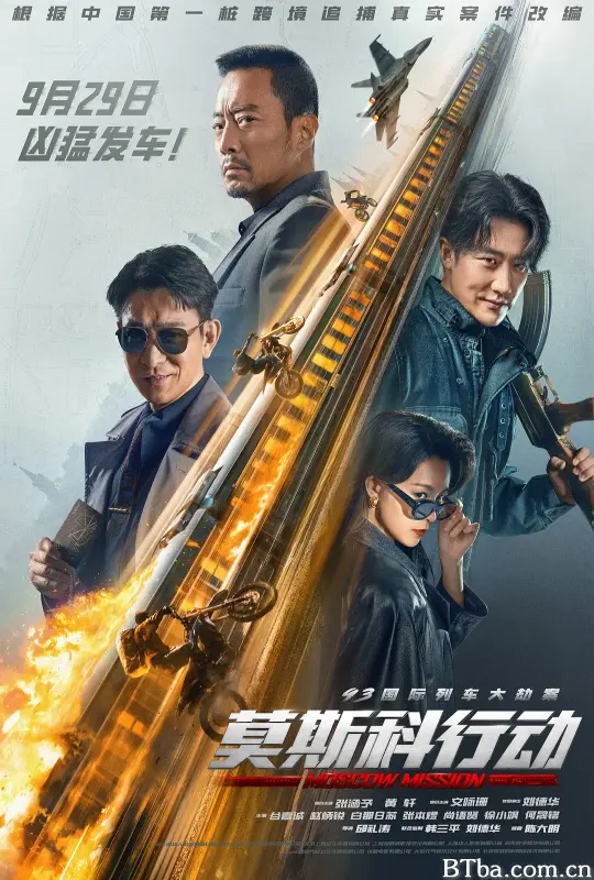 93国际列车大劫案：莫斯科行动 (2023) 1080P/4K 高清免费观看 BT磁力 迅雷网盘下载