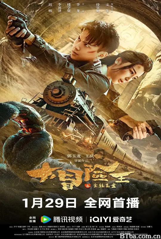 大冒险王之金丝玉盘 (2024) 1080P/4K BT磁力 迅雷网盘下载