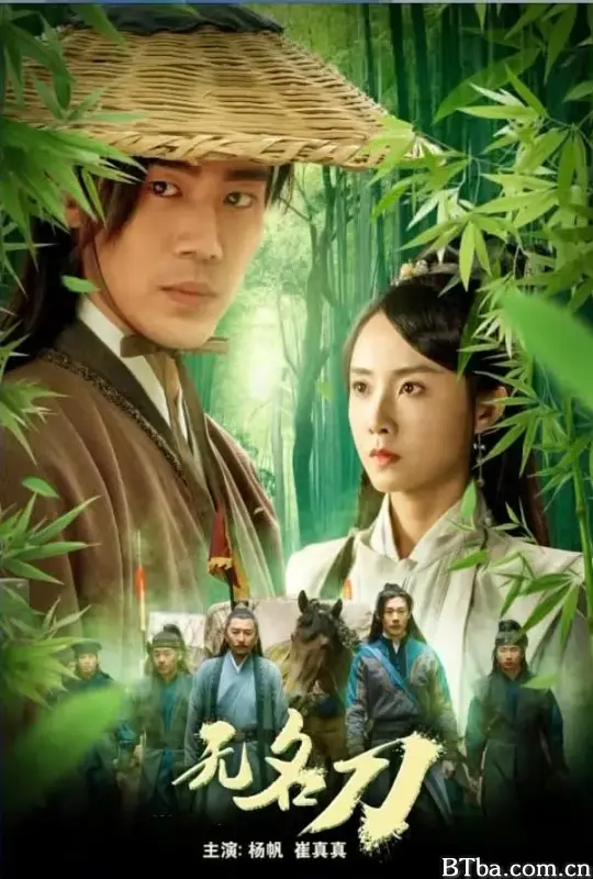 无名刀 (2023) 1080P/4K BT磁力 迅雷网盘下载