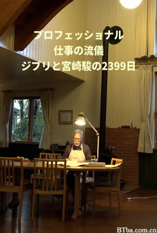 Professional 行家本色 吉卜力与宫崎骏的2399天 ジブリと宮﨑駿の2399日 (2023) 4K/WEB-DL BT磁力 迅雷网盘下载-影音屋