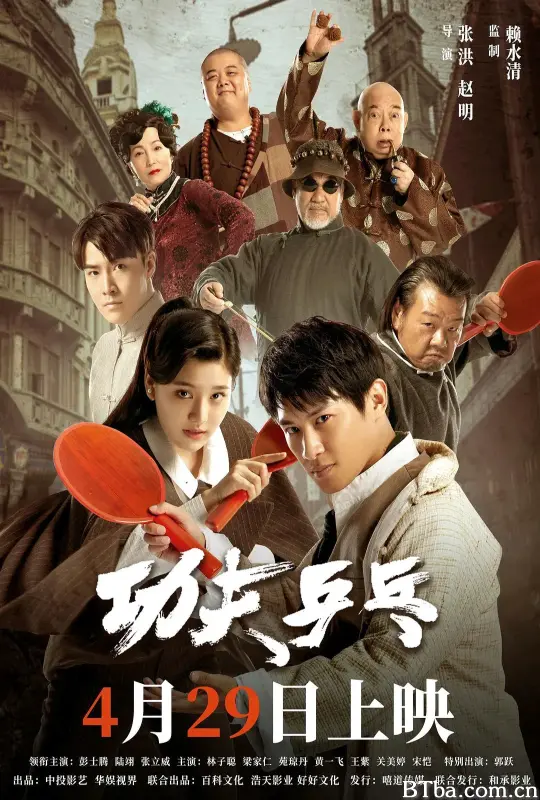 功夫乒乓 (2024) 4K/WEB-DL BT磁力 迅雷网盘下载