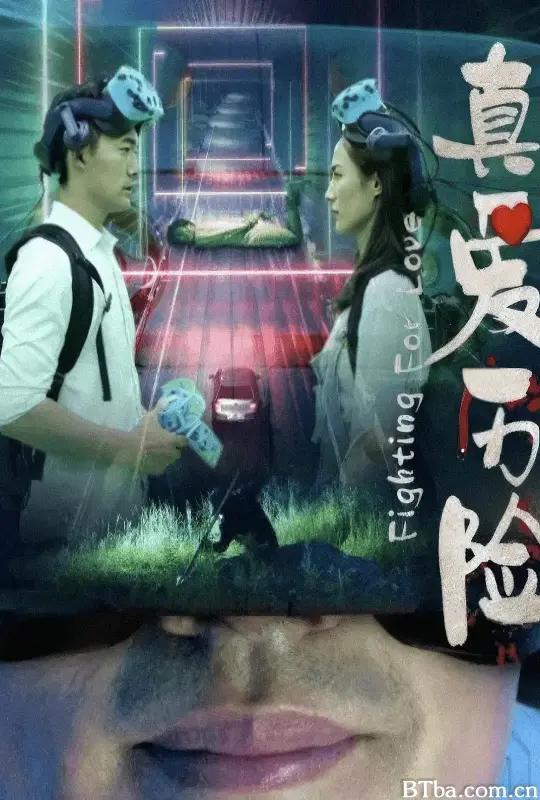 真爱历险 (2024) 4K/WEB-DL BT磁力 迅雷网盘下载