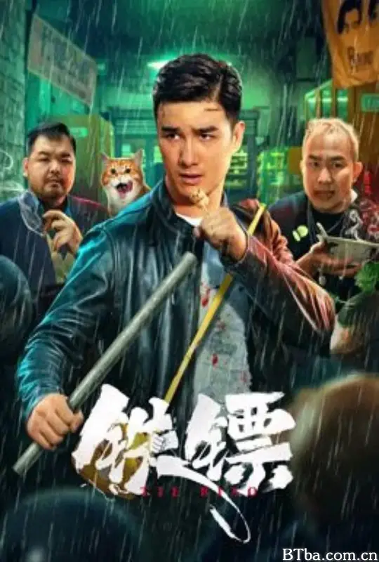 铁镖 (2024) 4K/WEB-DL BT磁力 迅雷网盘下载