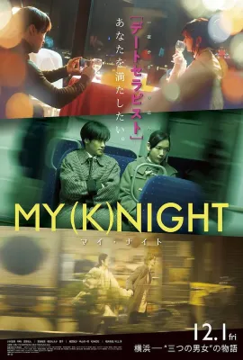 我的一夜骑士/MY (K)NIGHT マイ・ナイト