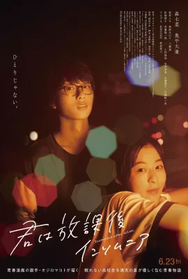 放学后失眠的你 真人版/君は放課後インソム二ア